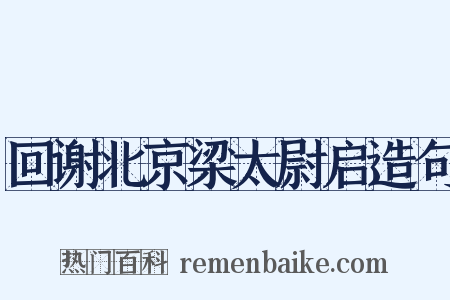 回谢北京梁太尉启造句是什么意思的图片